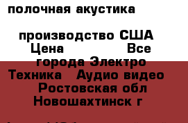 полочная акустика Merlin TSM Mxe cardas, производство США › Цена ­ 145 000 - Все города Электро-Техника » Аудио-видео   . Ростовская обл.,Новошахтинск г.